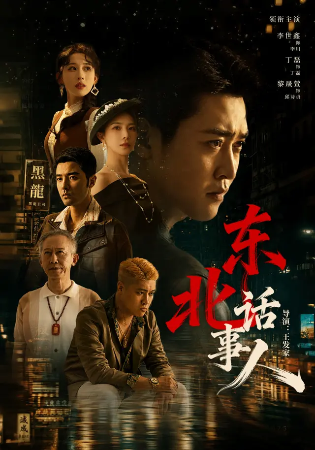 黄果短剧《东北话事人》都市情感短剧海报