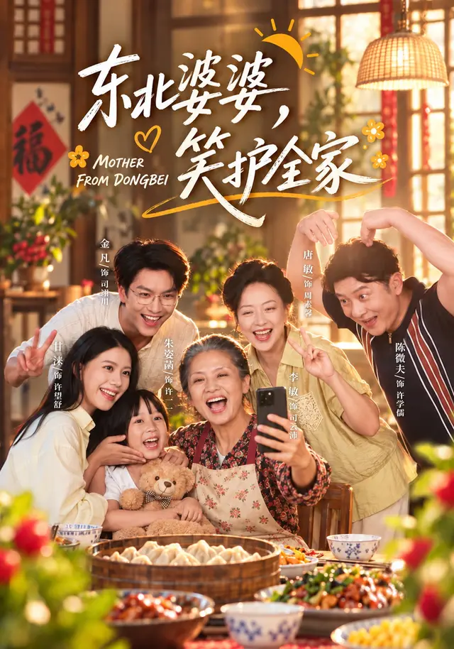 黄果短剧《东北婆婆，笑护全家》都市情感短剧海报
