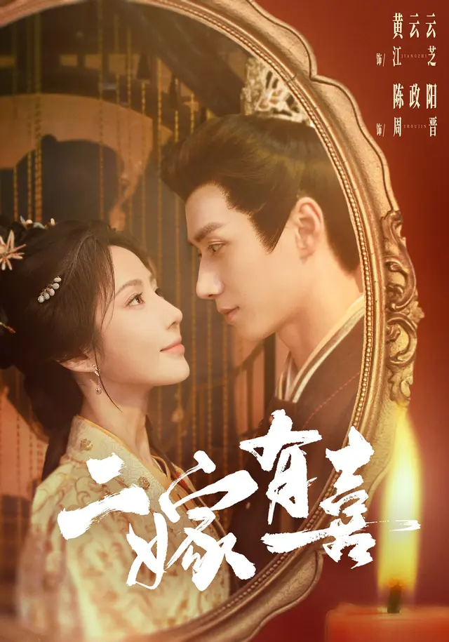 黄果短剧《二嫁有喜》古装爱情短剧海报