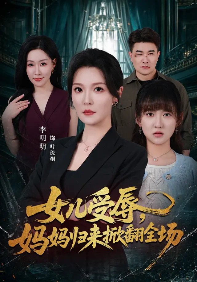 黄果短剧《女儿受辱，妈妈归来掀翻全场》都市情感短剧海报