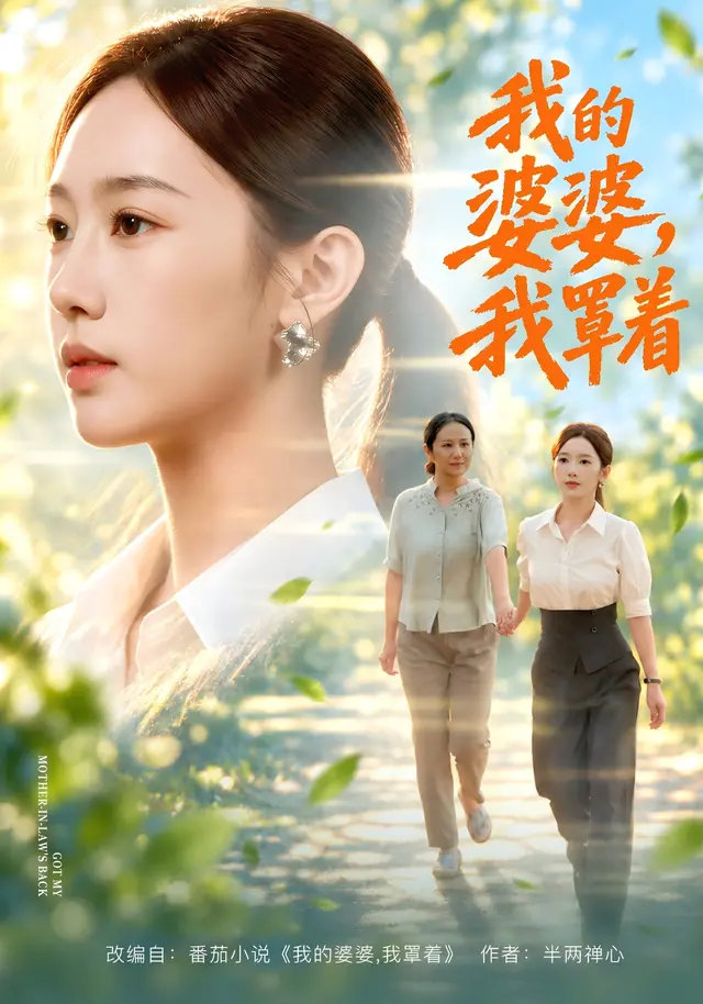 黄果短剧《我的婆婆，我罩着》都市情感短剧海报
