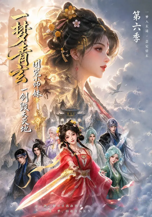黄果短剧《一梦青玄，团宠小师妹一剑毁天灭地第六季》玄幻悬疑与逆袭海报